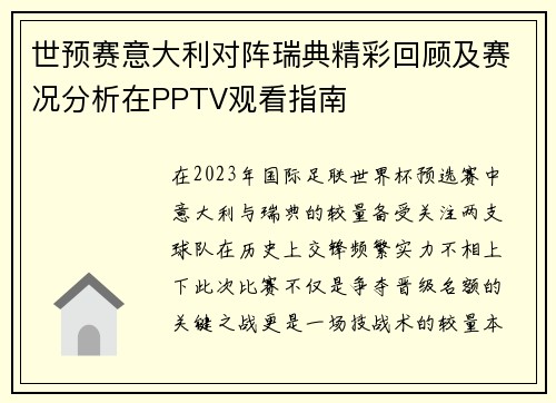 世预赛意大利对阵瑞典精彩回顾及赛况分析在PPTV观看指南
