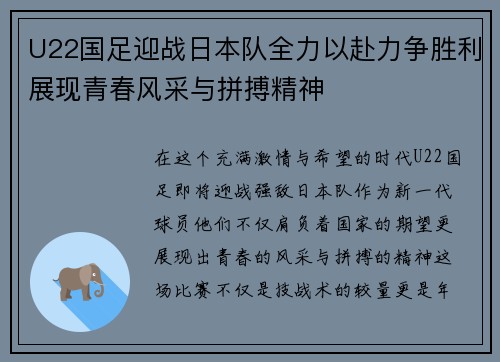 U22国足迎战日本队全力以赴力争胜利展现青春风采与拼搏精神