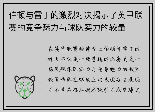 伯顿与雷丁的激烈对决揭示了英甲联赛的竞争魅力与球队实力的较量