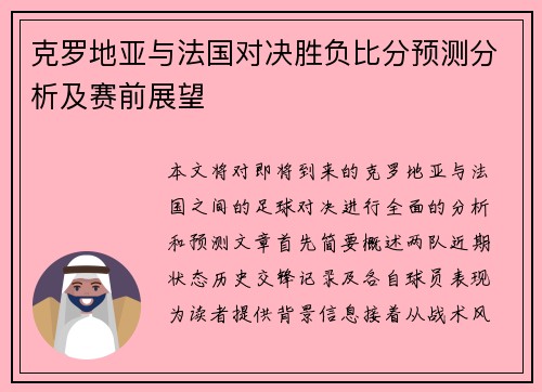 克罗地亚与法国对决胜负比分预测分析及赛前展望