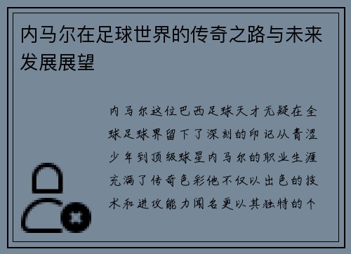 内马尔在足球世界的传奇之路与未来发展展望