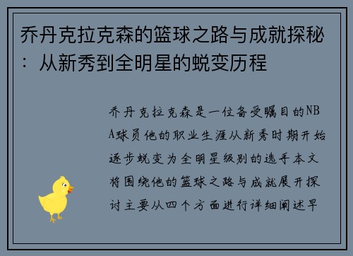 乔丹克拉克森的篮球之路与成就探秘：从新秀到全明星的蜕变历程