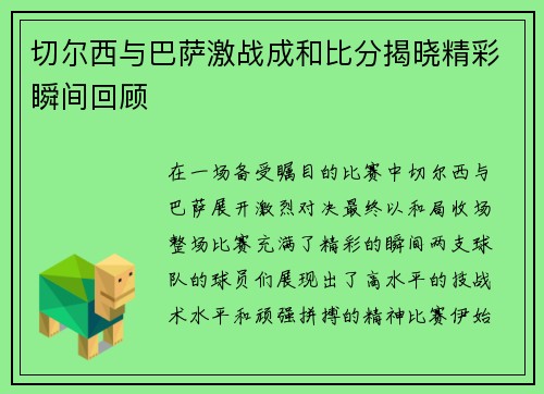 切尔西与巴萨激战成和比分揭晓精彩瞬间回顾