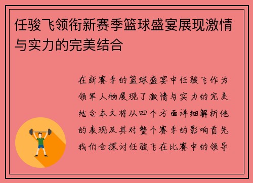 任骏飞领衔新赛季篮球盛宴展现激情与实力的完美结合