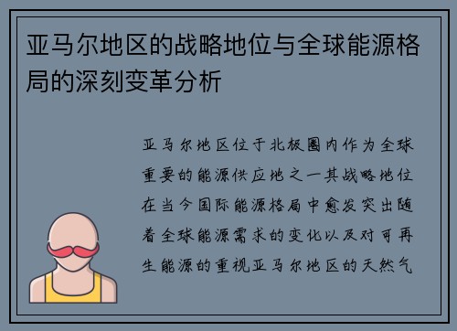 亚马尔地区的战略地位与全球能源格局的深刻变革分析