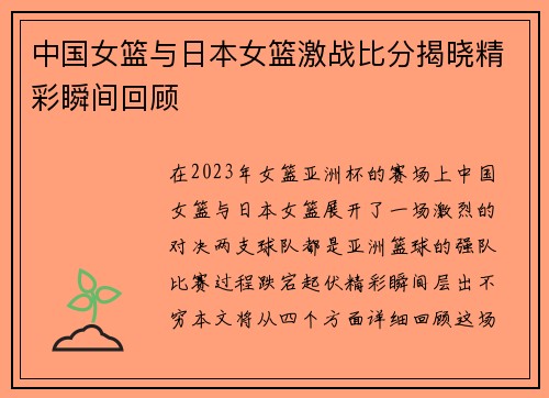 中国女篮与日本女篮激战比分揭晓精彩瞬间回顾