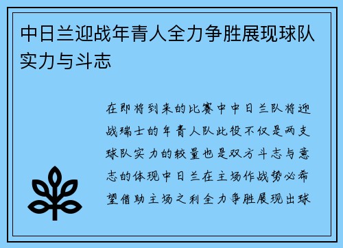 中日兰迎战年青人全力争胜展现球队实力与斗志