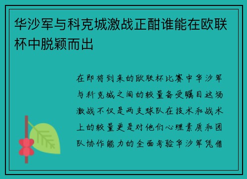 华沙军与科克城激战正酣谁能在欧联杯中脱颖而出