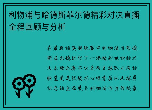 利物浦与哈德斯菲尔德精彩对决直播全程回顾与分析