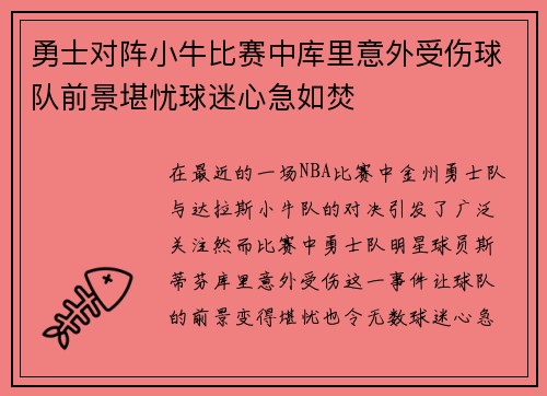 勇士对阵小牛比赛中库里意外受伤球队前景堪忧球迷心急如焚