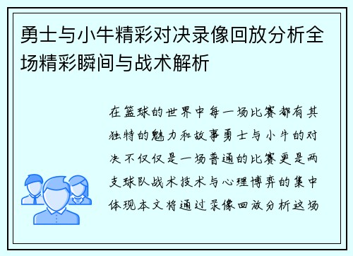 勇士与小牛精彩对决录像回放分析全场精彩瞬间与战术解析