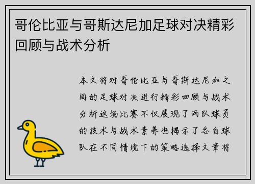 哥伦比亚与哥斯达尼加足球对决精彩回顾与战术分析
