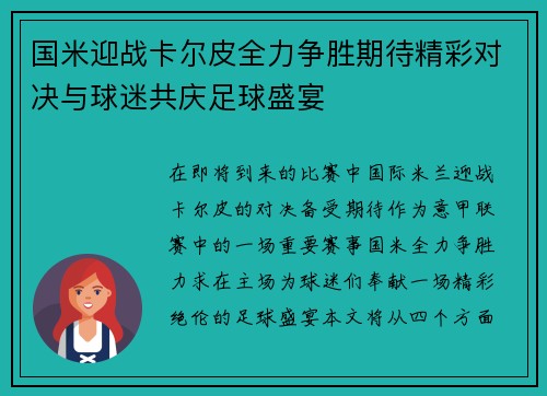 国米迎战卡尔皮全力争胜期待精彩对决与球迷共庆足球盛宴