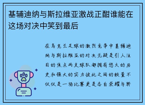 基辅迪纳与斯拉维亚激战正酣谁能在这场对决中笑到最后