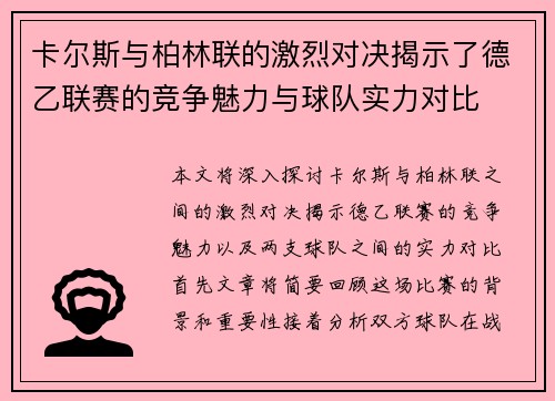 卡尔斯与柏林联的激烈对决揭示了德乙联赛的竞争魅力与球队实力对比