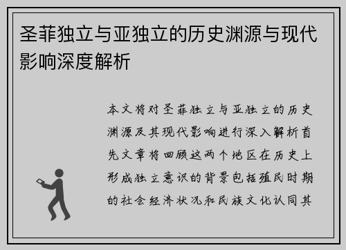 圣菲独立与亚独立的历史渊源与现代影响深度解析
