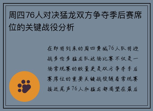 周四76人对决猛龙双方争夺季后赛席位的关键战役分析