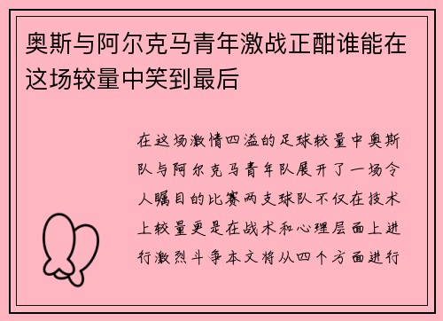 奥斯与阿尔克马青年激战正酣谁能在这场较量中笑到最后