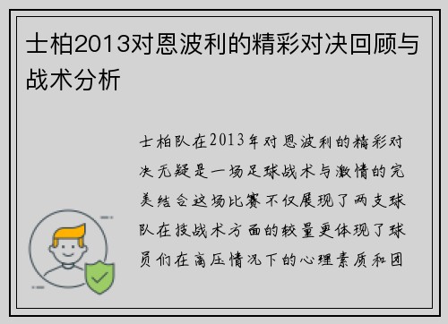 士柏2013对恩波利的精彩对决回顾与战术分析