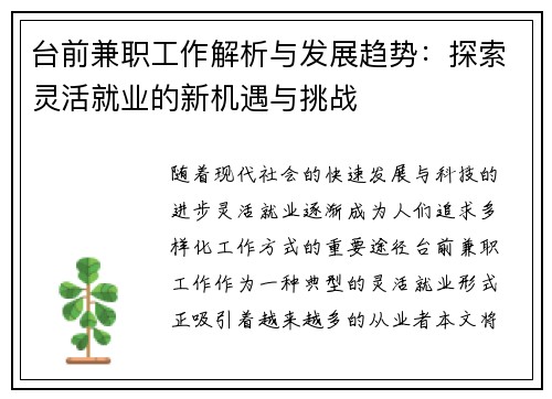 台前兼职工作解析与发展趋势：探索灵活就业的新机遇与挑战