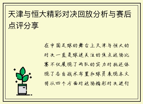 天津与恒大精彩对决回放分析与赛后点评分享