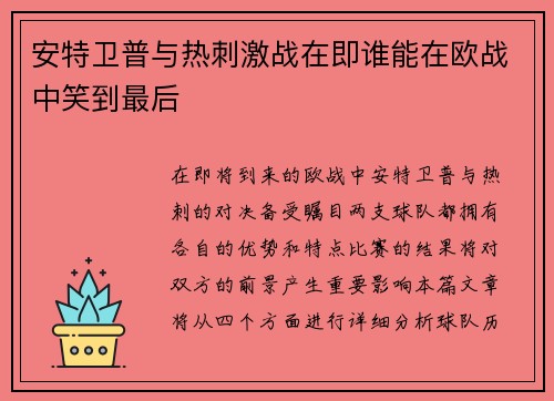 安特卫普与热刺激战在即谁能在欧战中笑到最后