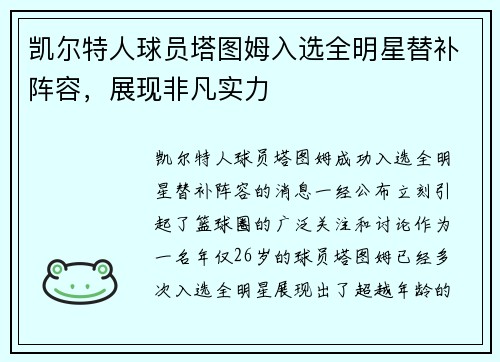 凯尔特人球员塔图姆入选全明星替补阵容，展现非凡实力