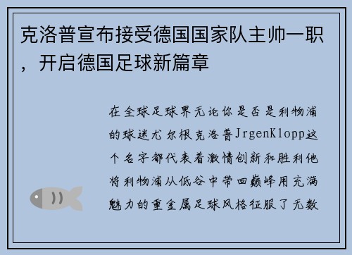 克洛普宣布接受德国国家队主帅一职，开启德国足球新篇章