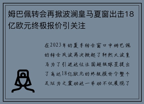 姆巴佩转会再掀波澜皇马夏窗出击18亿欧元终极报价引关注
