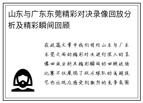山东与广东东莞精彩对决录像回放分析及精彩瞬间回顾
