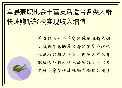 单县兼职机会丰富灵活适合各类人群快速赚钱轻松实现收入增值