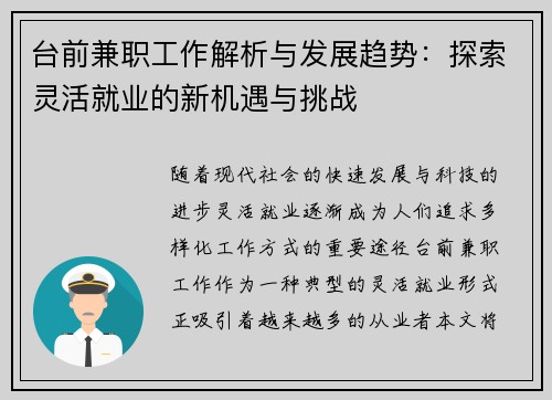 台前兼职工作解析与发展趋势：探索灵活就业的新机遇与挑战