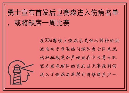 勇士宣布首发后卫赛森进入伤病名单，或将缺席一周比赛