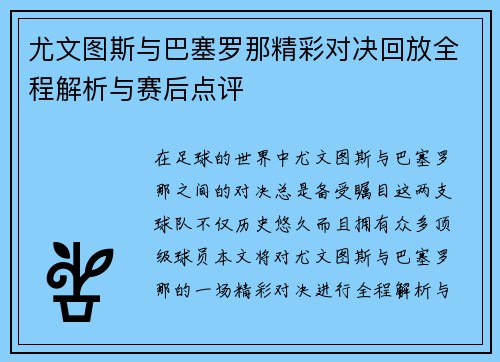 尤文图斯与巴塞罗那精彩对决回放全程解析与赛后点评