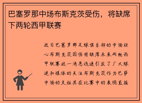 巴塞罗那中场布斯克茨受伤，将缺席下两轮西甲联赛