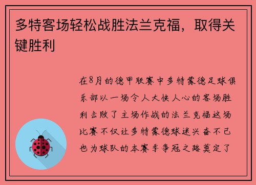 多特客场轻松战胜法兰克福，取得关键胜利
