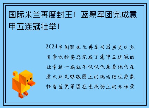 国际米兰再度封王！蓝黑军团完成意甲五连冠壮举！