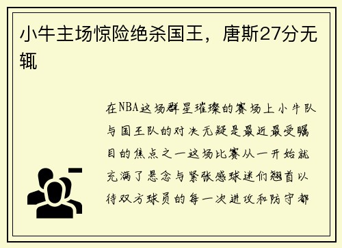 小牛主场惊险绝杀国王，唐斯27分无辄