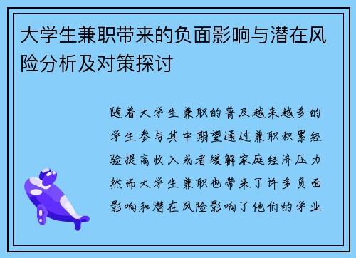 大学生兼职带来的负面影响与潜在风险分析及对策探讨