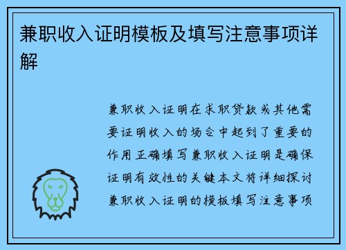 兼职收入证明模板及填写注意事项详解