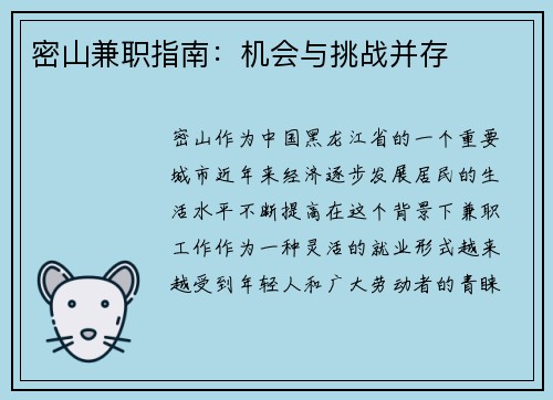 密山兼职指南：机会与挑战并存