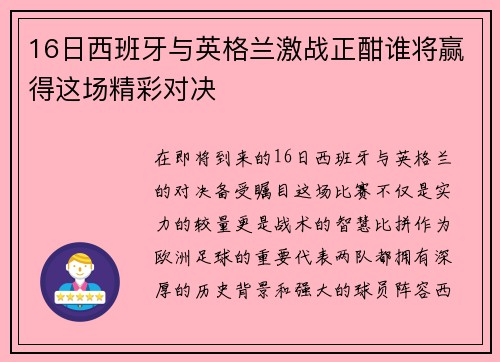 16日西班牙与英格兰激战正酣谁将赢得这场精彩对决