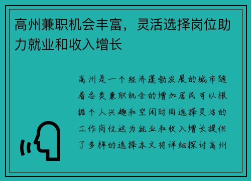 高州兼职机会丰富，灵活选择岗位助力就业和收入增长