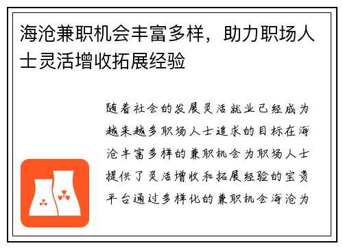 海沧兼职机会丰富多样，助力职场人士灵活增收拓展经验