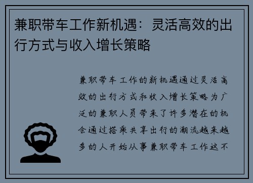 兼职带车工作新机遇：灵活高效的出行方式与收入增长策略