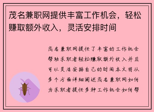 茂名兼职网提供丰富工作机会，轻松赚取额外收入，灵活安排时间