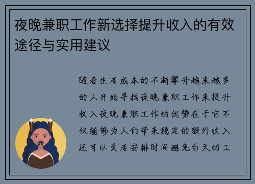 夜晚兼职工作新选择提升收入的有效途径与实用建议