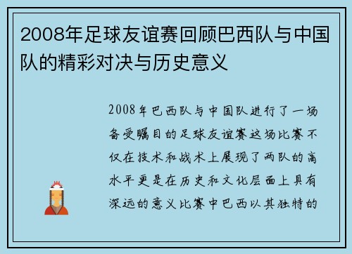 2008年足球友谊赛回顾巴西队与中国队的精彩对决与历史意义