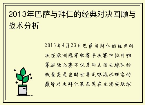 2013年巴萨与拜仁的经典对决回顾与战术分析