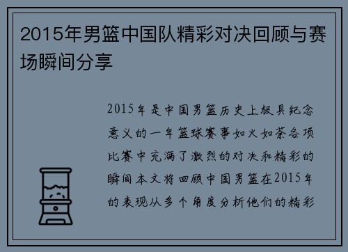 2015年男篮中国队精彩对决回顾与赛场瞬间分享